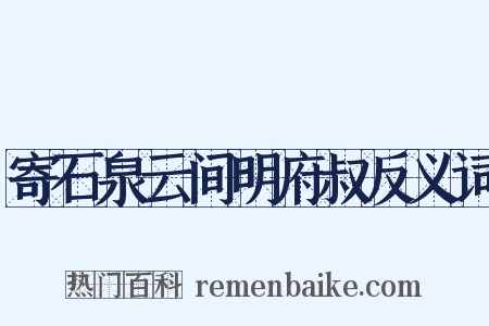 寄石泉云间明府叔反义词是什么意思的图片